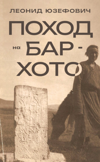 Леонид Юзефович, Поход на Бар-Хото